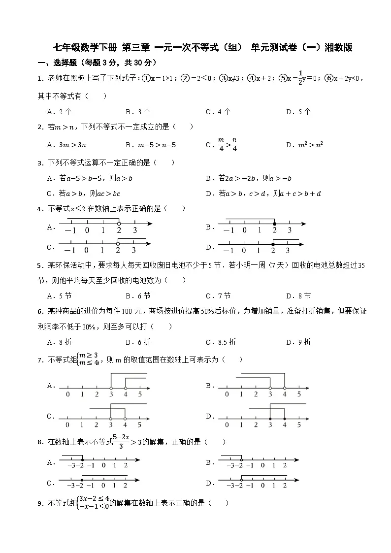 七年级数学下册 第三章 一元一次不等式(组) 单元测试卷(一)湘教版(含解析)第1页
