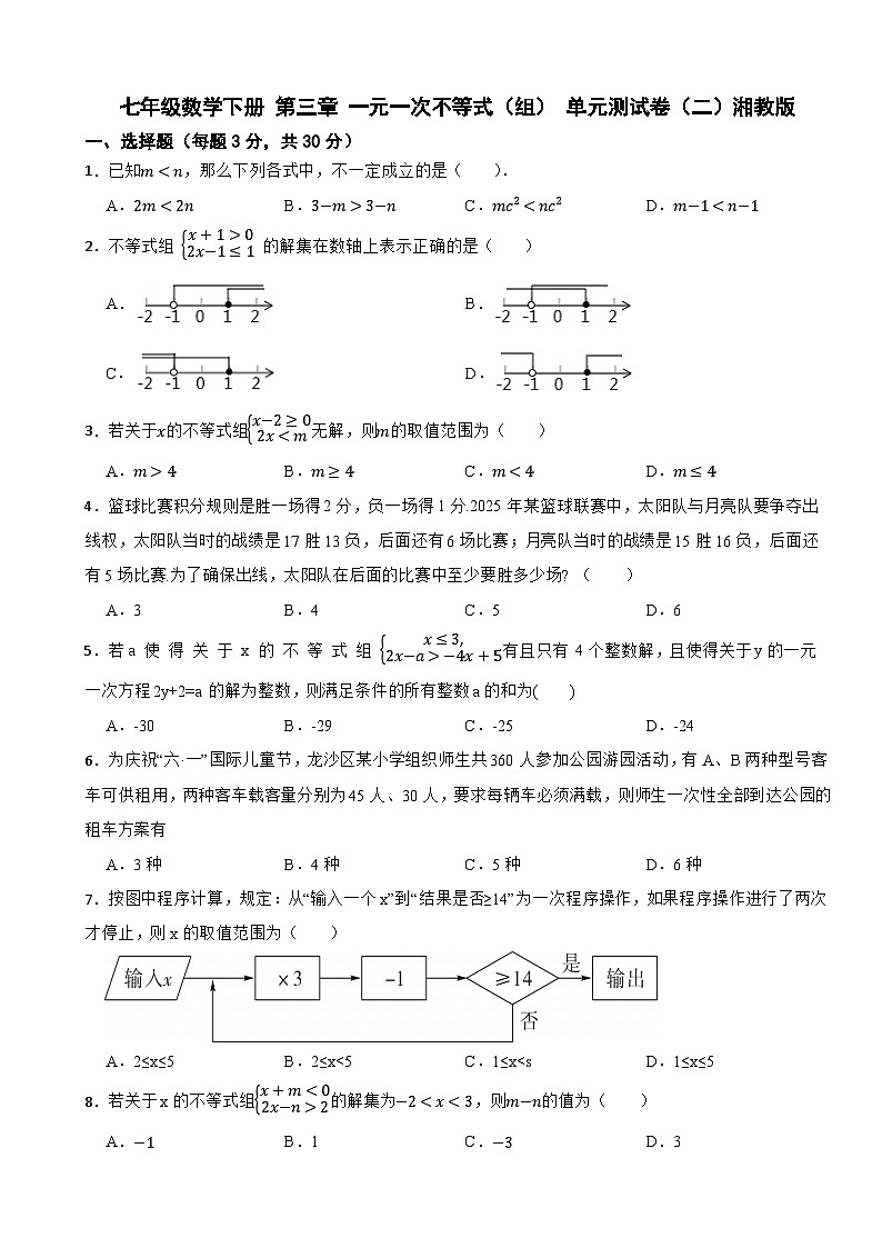 七年级数学下册 第三章 一元一次不等式(组) 单元测试卷(二)湘教版(含解析)第1页