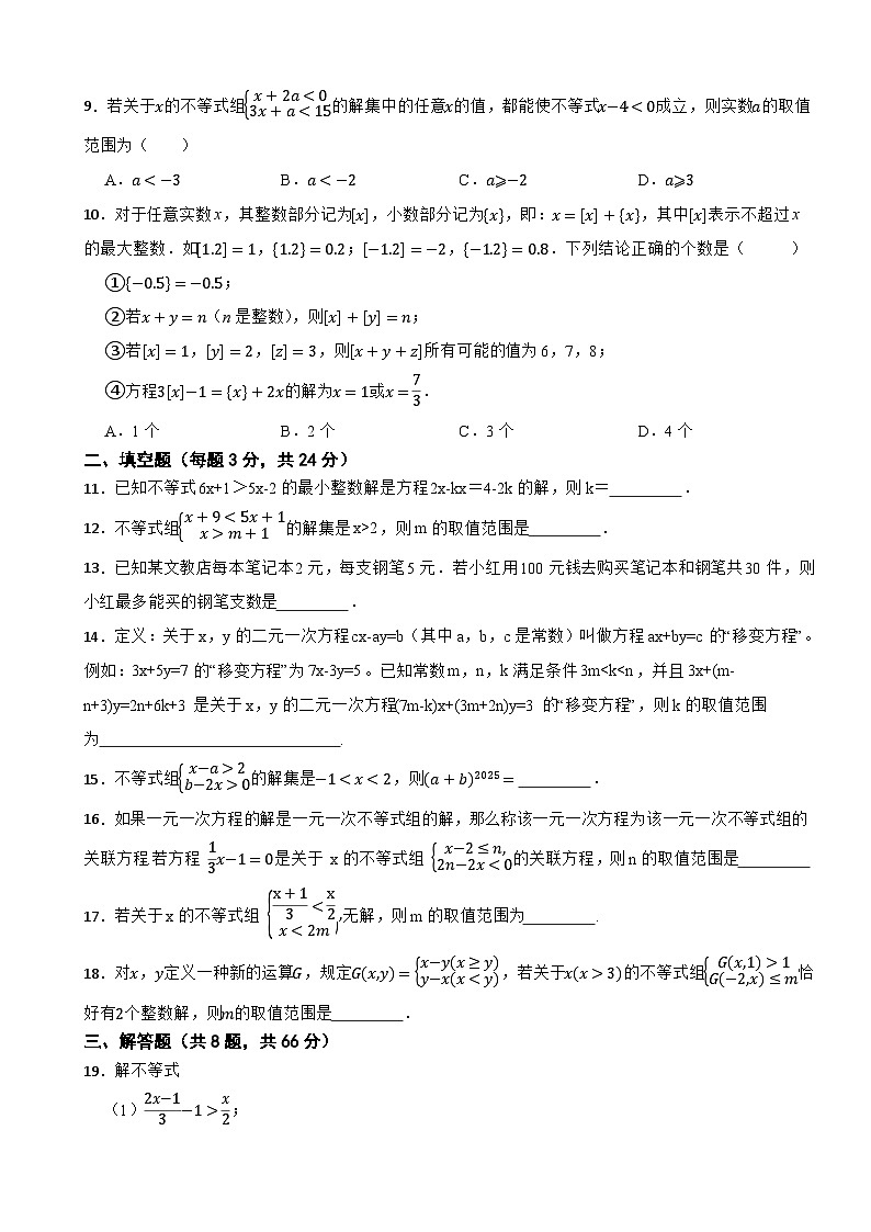 七年级数学下册 第三章 一元一次不等式(组) 单元测试卷(二)湘教版(含解析)第2页