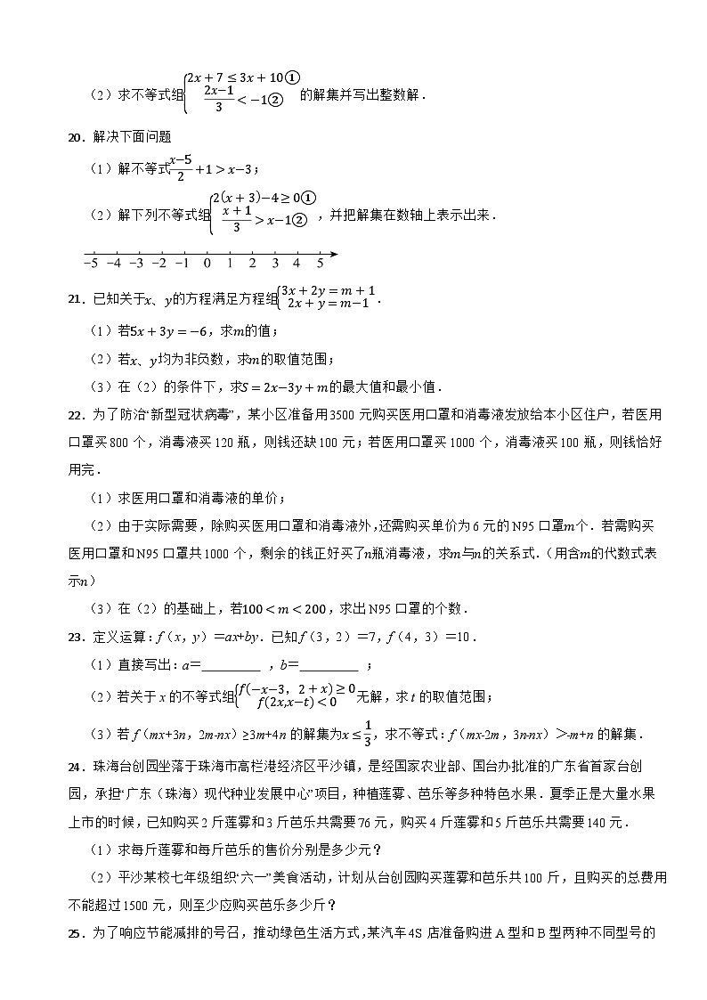 七年级数学下册 第三章 一元一次不等式(组) 单元测试卷(二)湘教版(含解析)第3页