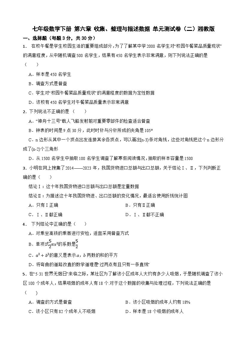 七年级数学下册 第六章 收集、整理与描述数据 单元测试卷(二)湘教版(含解析)第1页