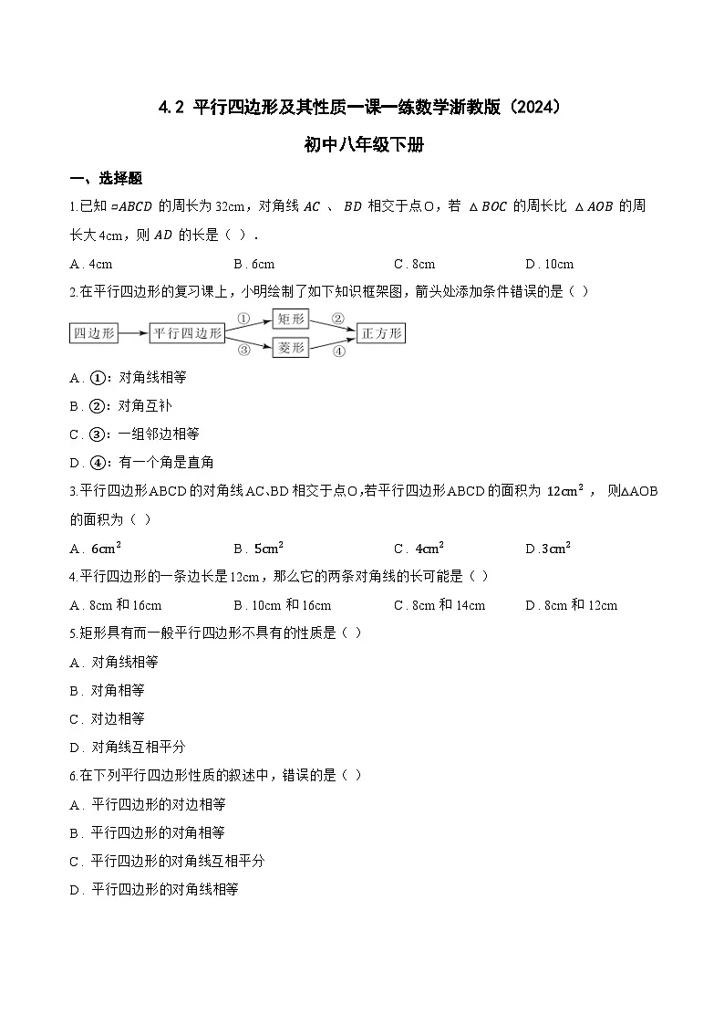 4.2 平行四边形及其性质一课一练数学浙教版(2024)初中八年级下册(无答案)第1页