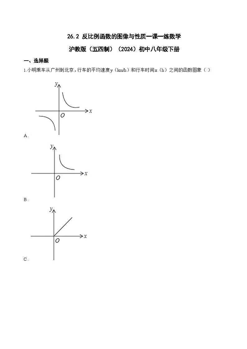 26.2 反比例函数的图像与性质一课一练数学沪教版(五四制)(2024)初中八年级下册(无答案)第1页