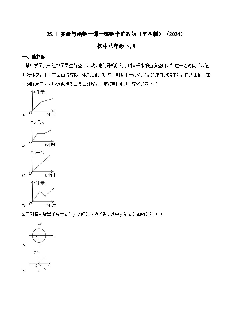 25.1 变量与函数一课一练数学沪教版(五四制)(2024)初中八年级下册(无答案)第1页