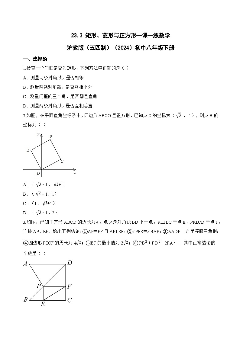 23.3 矩形、菱形与正方形一课一练数学沪教版(五四制)(2024)初中八年级下册(无答案)第1页