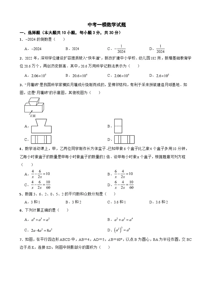 广东省汕头市潮阳区2026年中考一模数学试题附答案第1页