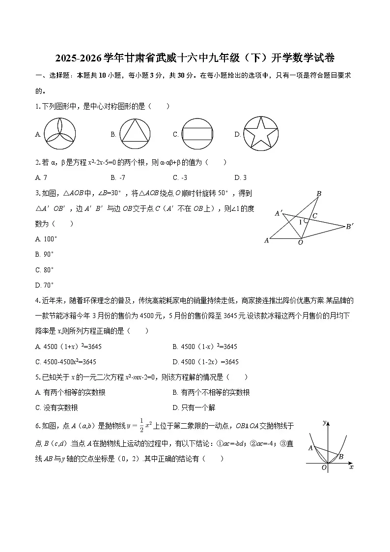 2025-2026学年甘肃省武威十六中九年级(下)开学数学试卷-自定义类型第1页
