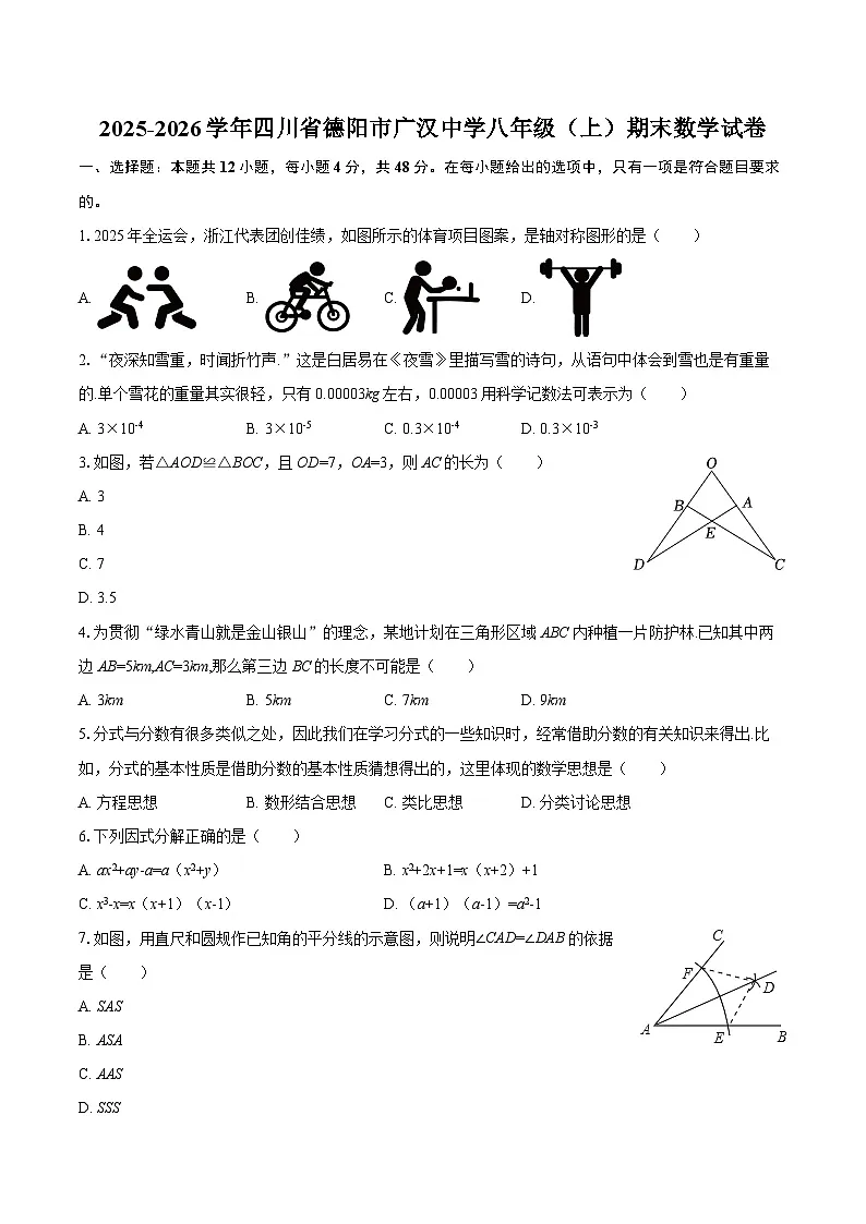 2025-2026学年四川省德阳市广汉中学八年级(上)期末数学试卷-自定义类型第1页