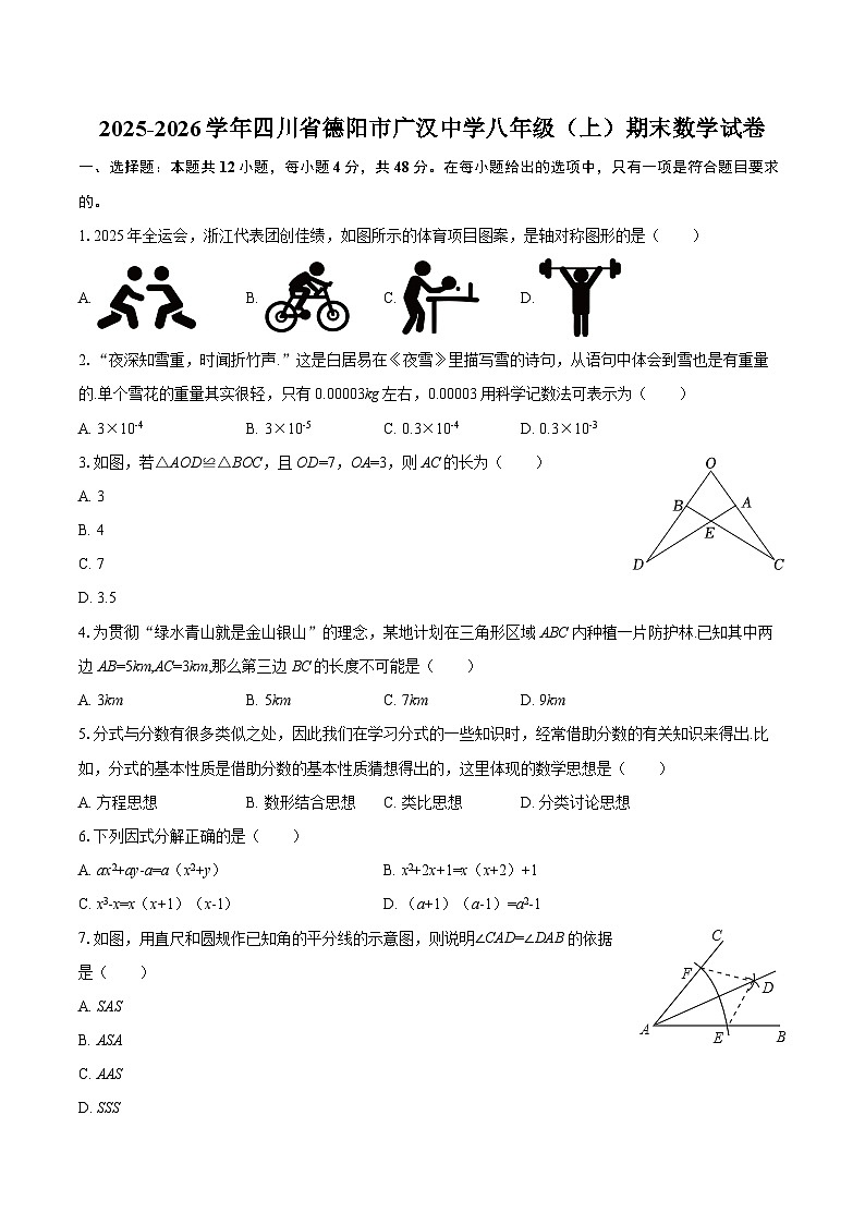 2025-2026学年四川省德阳市广汉中学八年级(上)期末数学试卷-自定义类型第1页