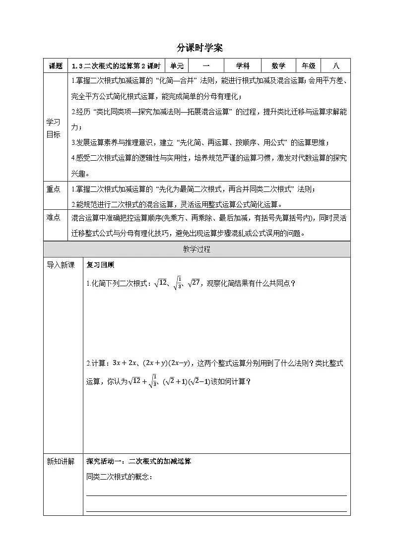 1.3二次根式的运算 第2课时学案 浙教版(2024)初中数学八年级下册第1页