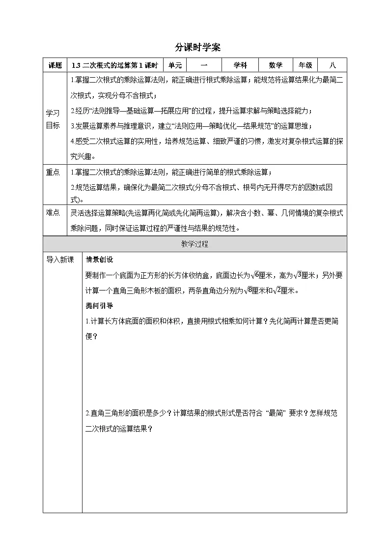1.3二次根式的运算 第1课时 学案 浙教版(2024)初中数学八年级下册第1页