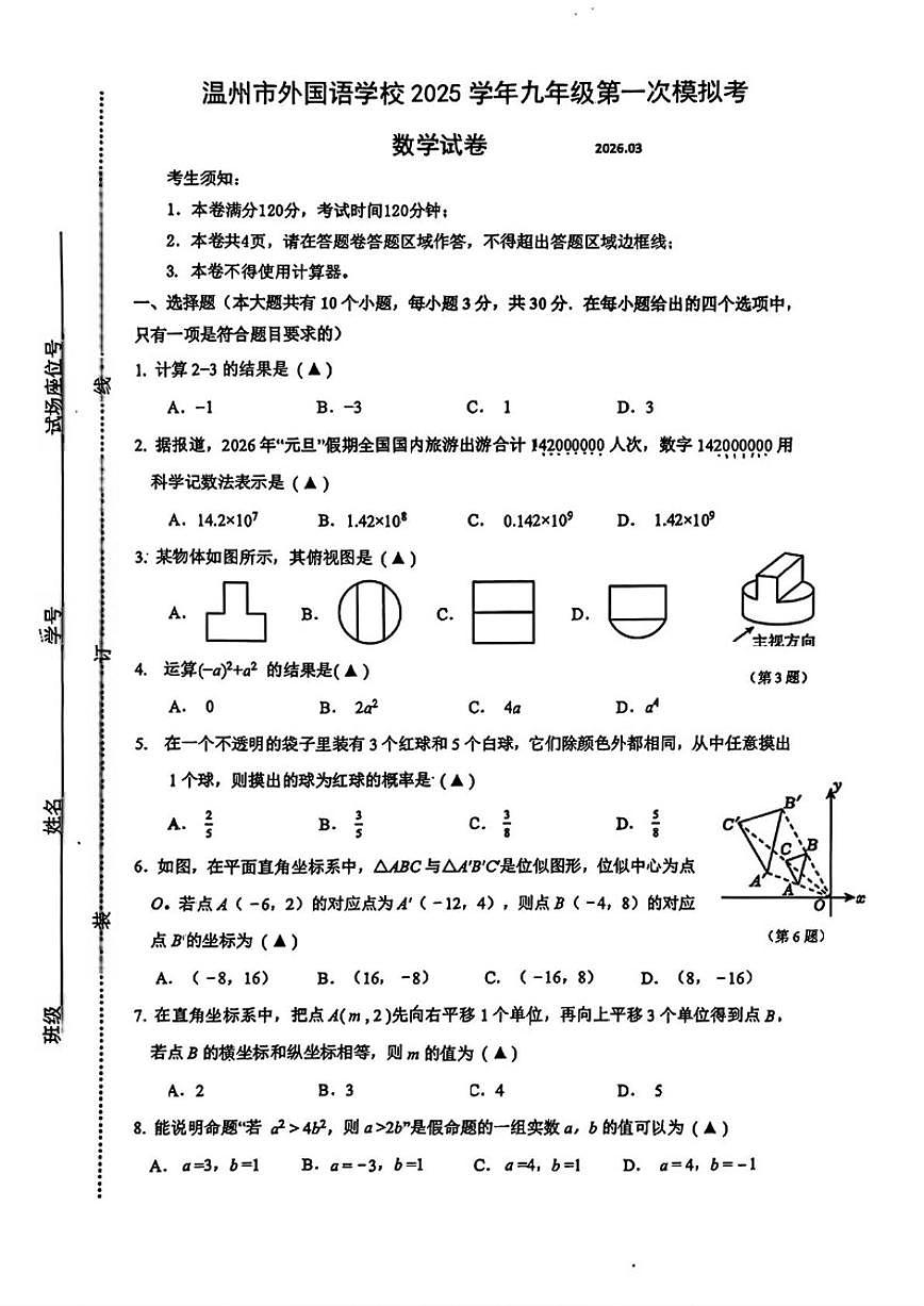 2025-2026学年浙江省温州市外国语学校九年级中考一模数学(图片版,含答案)试卷第1页