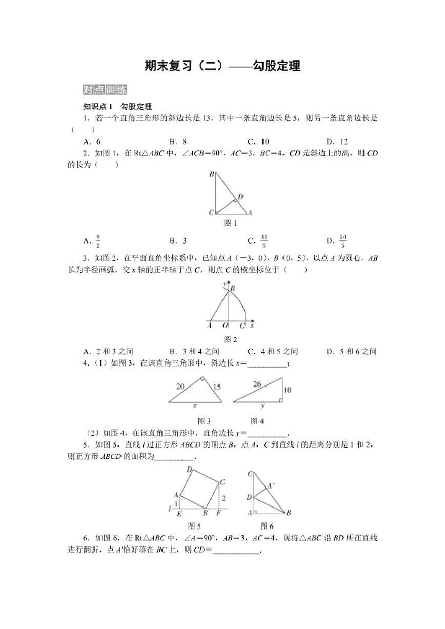 2025-2026学年期末复习(二)——第二十章 勾股定理 单元测 数学人教版八年级下册试卷(含答案)第1页