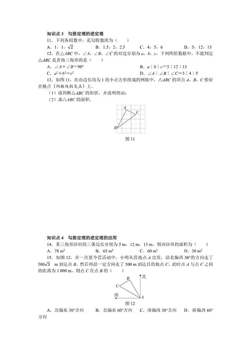 2025-2026学年期末复习(二)——第二十章 勾股定理 单元测 数学人教版八年级下册试卷(含答案)第3页