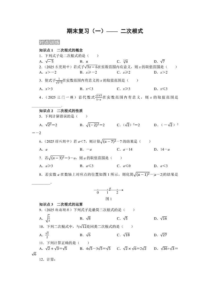 2025-2026学年期末复习(一)—— 第十九章 二次根式 单元测 数学人教版八年级下册试卷(含答案)第1页