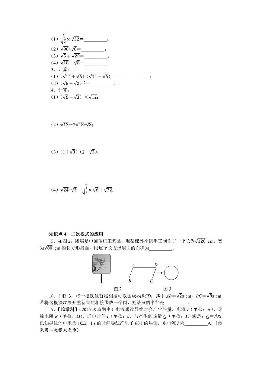 2025-2026学年期末复习(一)—— 第十九章 二次根式 单元测 数学人教版八年级下册试卷(含答案)第2页