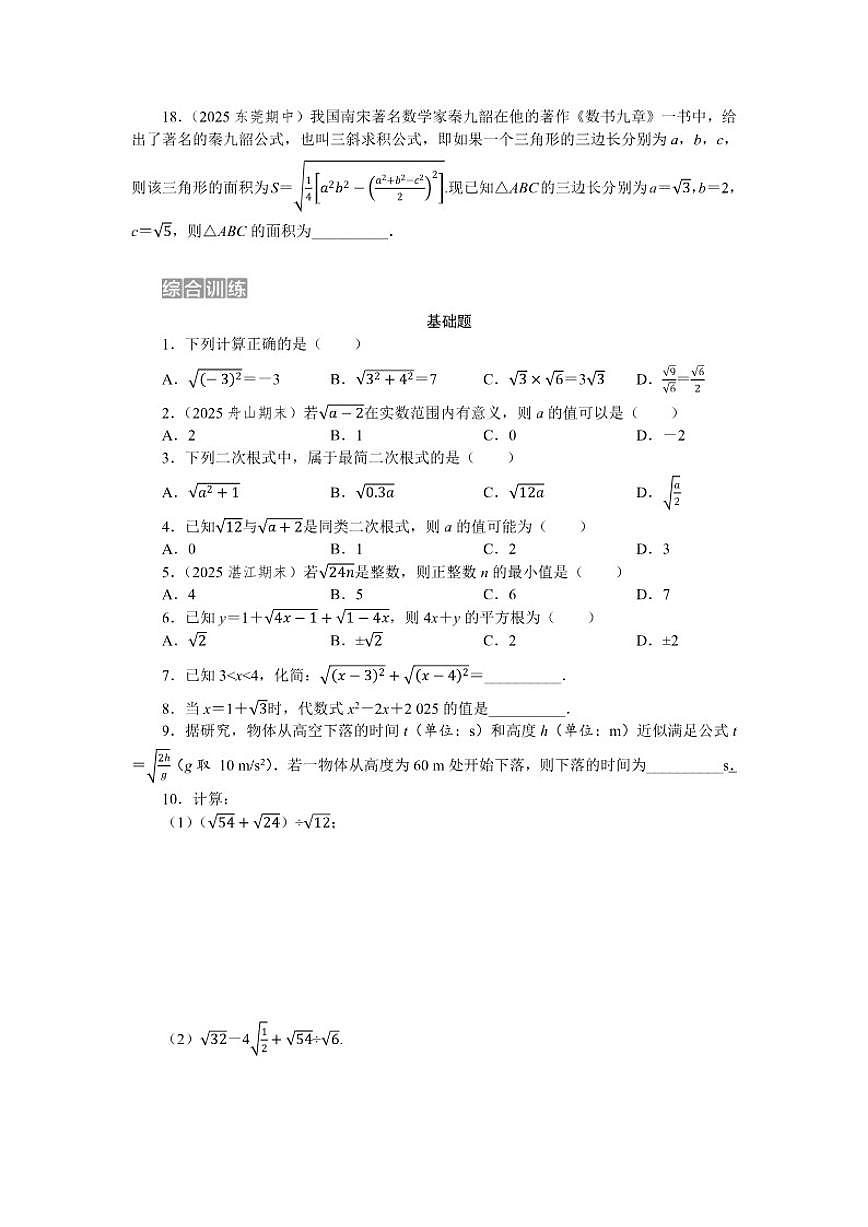 2025-2026学年期末复习(一)—— 第十九章 二次根式 单元测 数学人教版八年级下册试卷(含答案)第3页