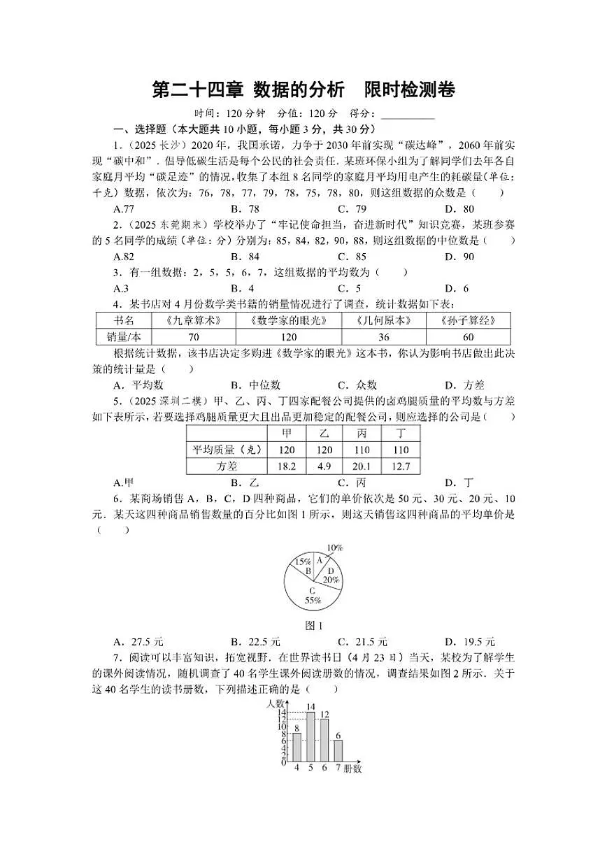 2025-2026学年第二十四章 数据的分析 限时检测卷数学人教版八年级下册(含答案) (1)第1页