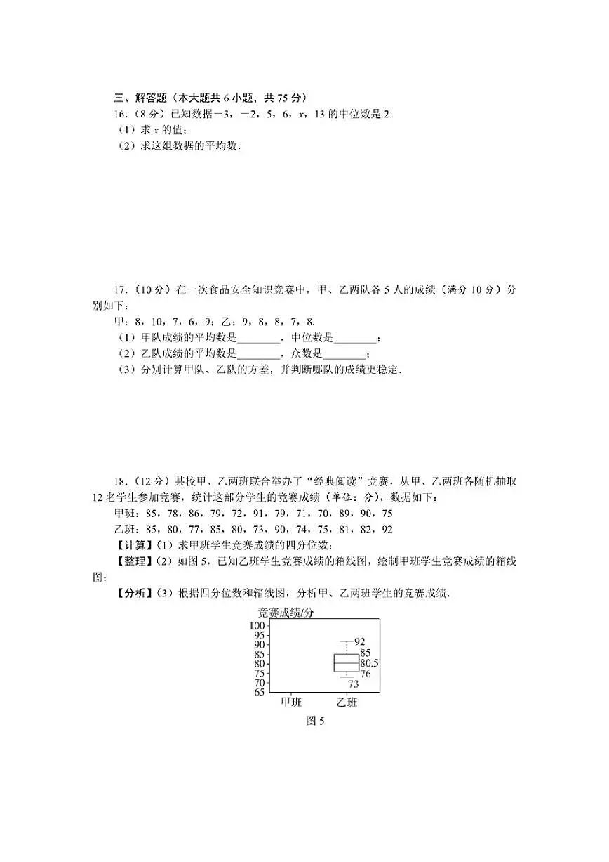 2025-2026学年第二十四章 数据的分析 限时检测卷数学人教版八年级下册(含答案) (1)第3页