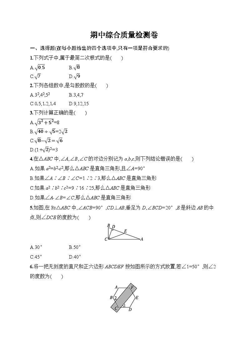 人教版(2024)数学八年级下册 期中综合质量检测(试卷含答案)第1页