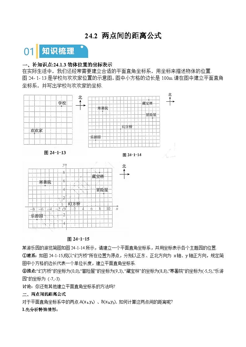 24.2 两点间的距离公式(原卷版)第1页