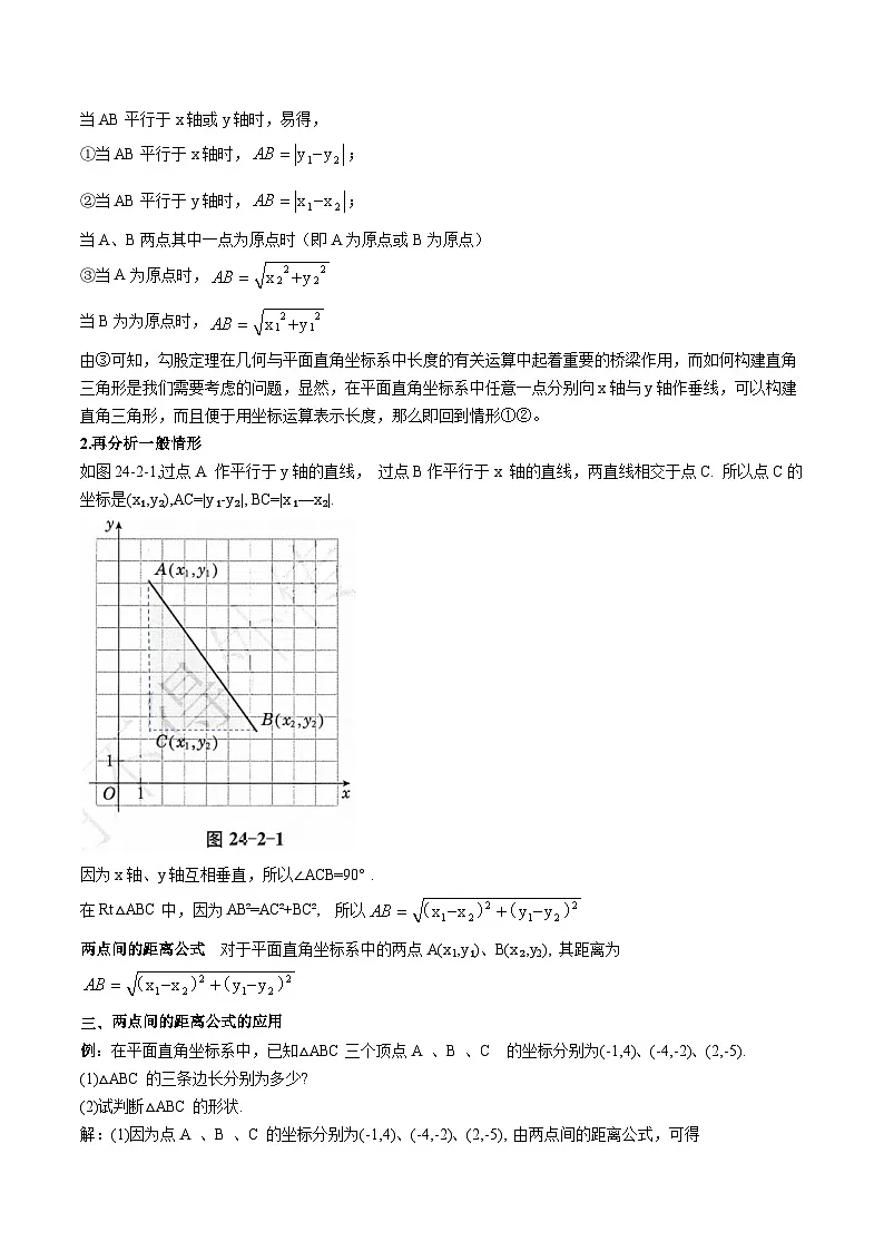 24.2 两点间的距离公式(原卷版)第2页