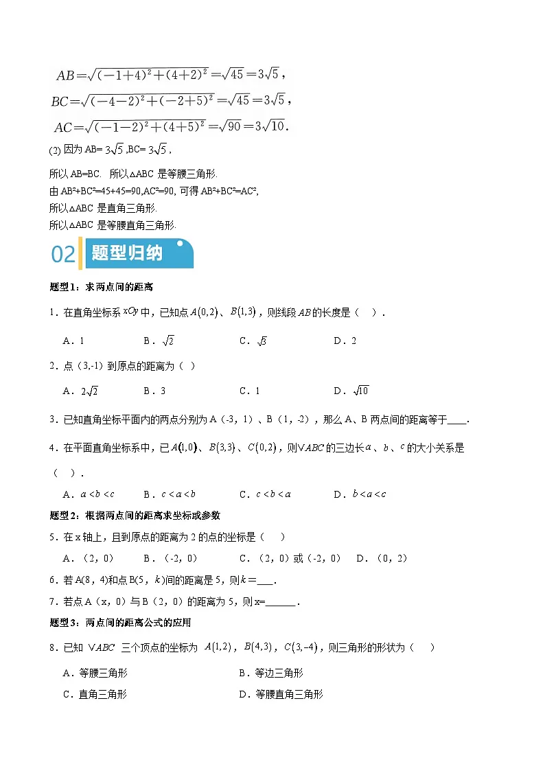 24.2 两点间的距离公式(原卷版)第3页