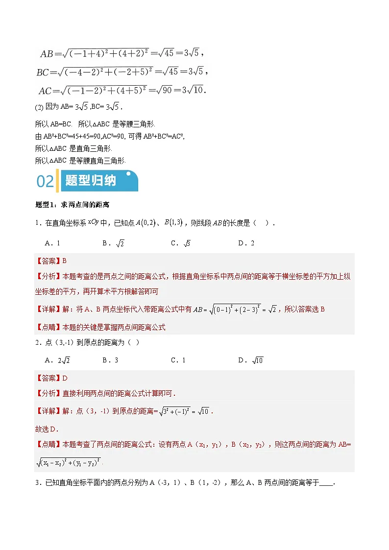 24.2 两点间的距离公式(解析版)第3页