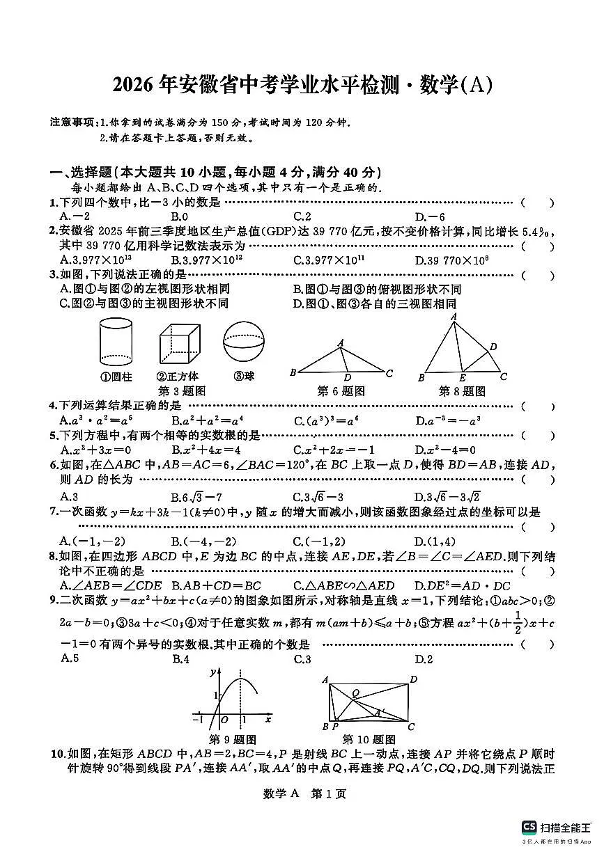 2026年安徽省部分地区中考模拟数学自编卷 含答案第1页