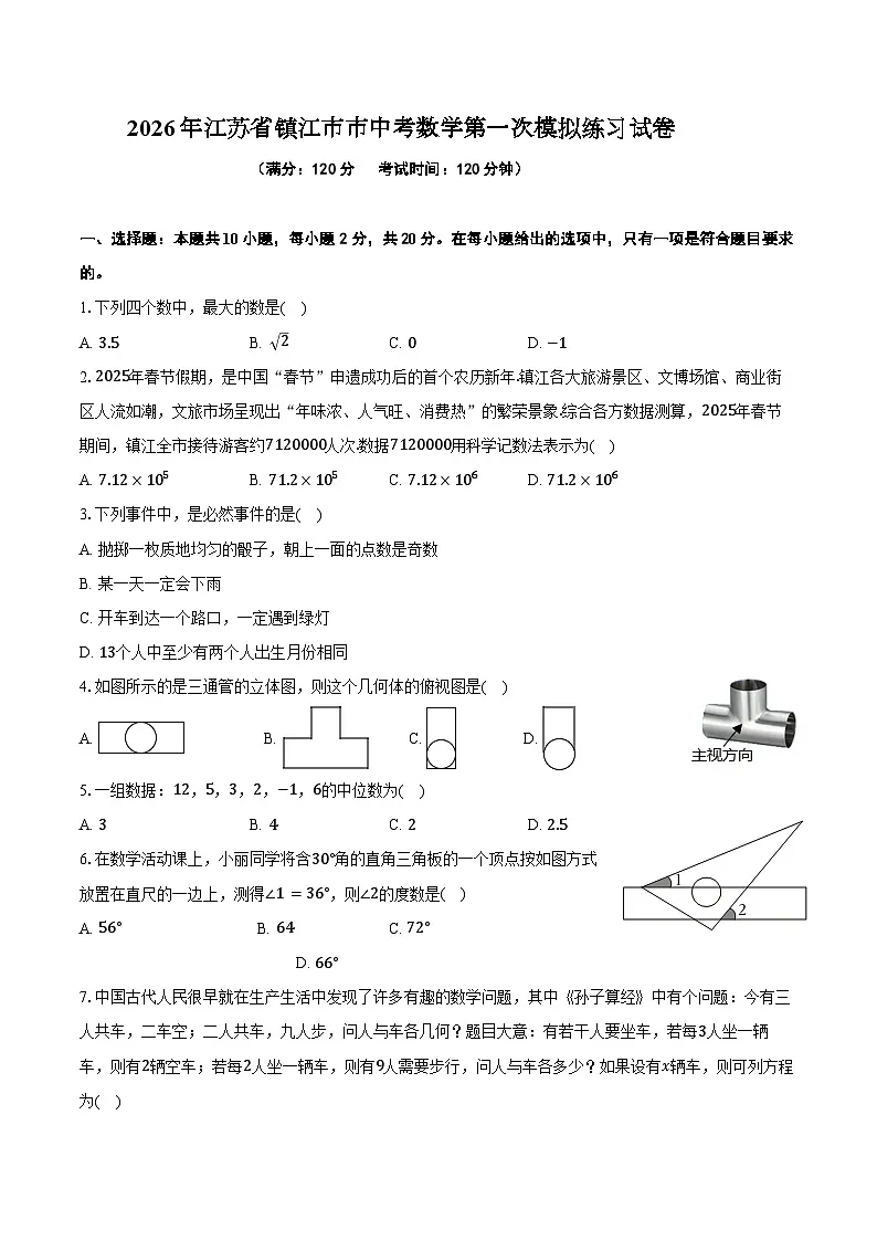 2026年江苏省镇江市市中考数学第一次模拟练习试卷第1页