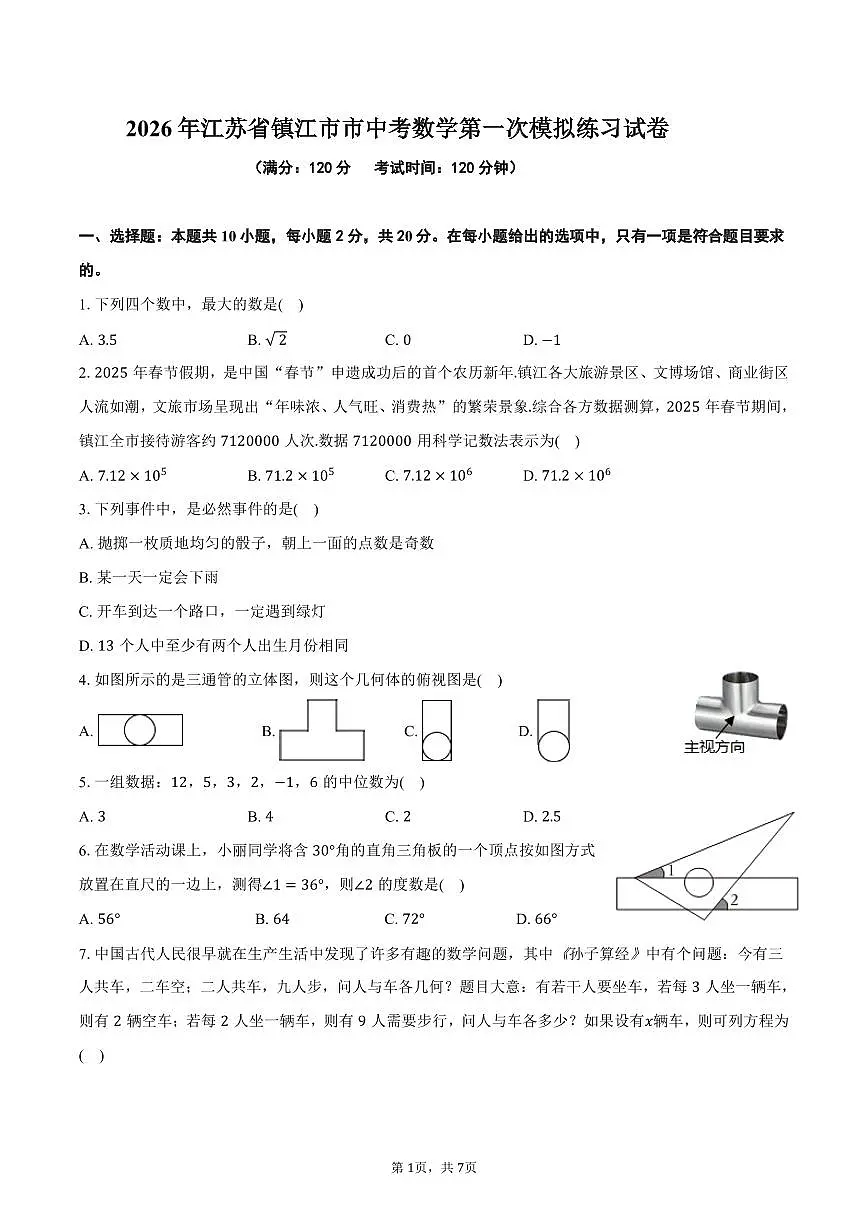 2026年江苏省镇江市市中考数学第一次模拟练习试卷第1页