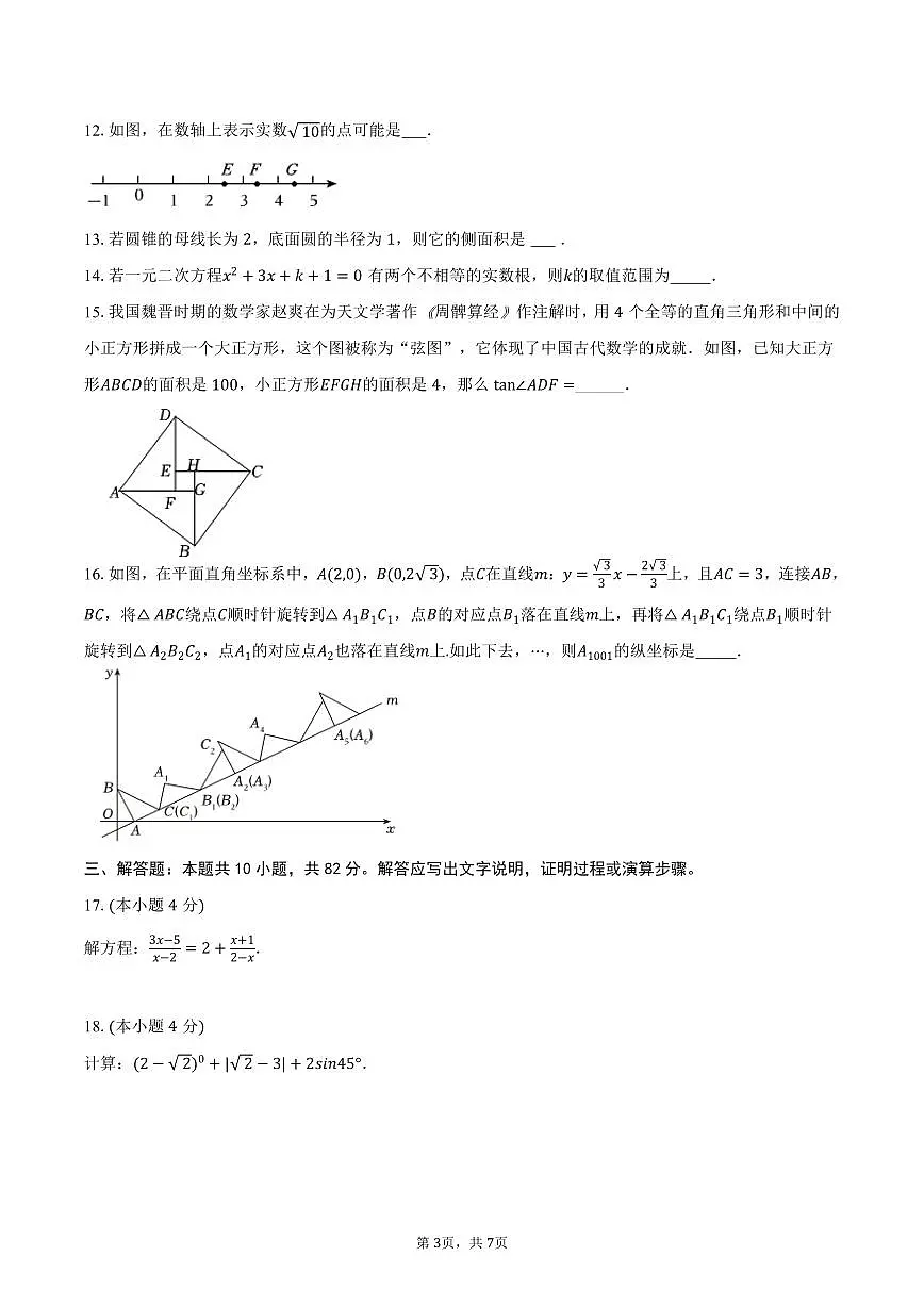 2026年江苏省镇江市市中考数学第一次模拟练习试卷第3页