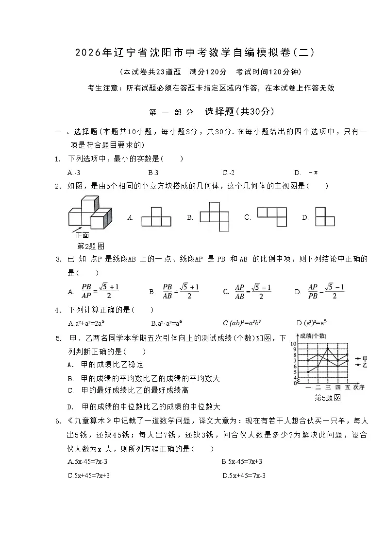 2026年辽宁省沈阳市中考模拟数学自编卷 含答案(二)第1页