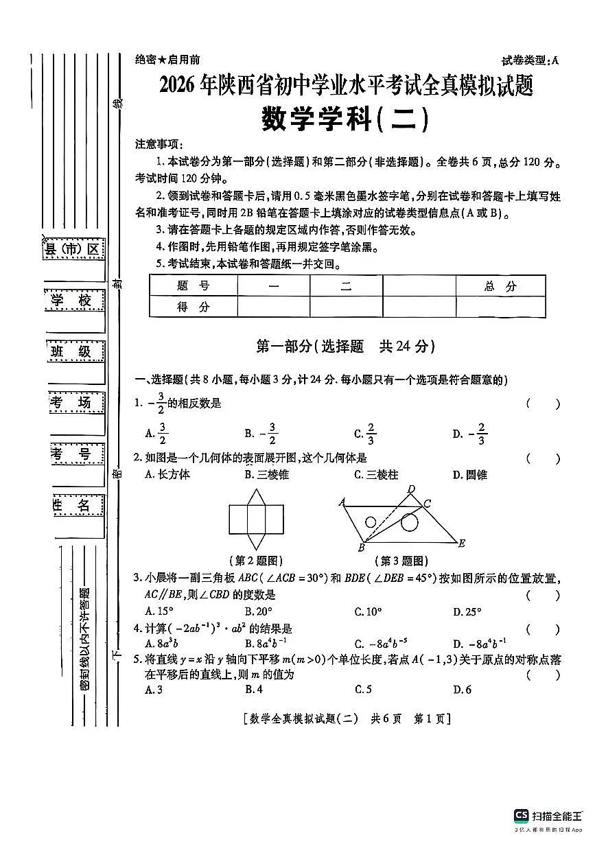 2026年陕西省中考模拟数学自编卷2 含答案第1页