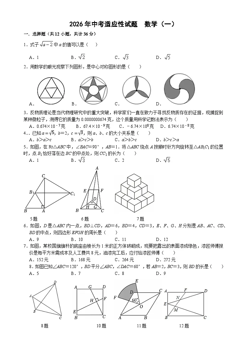 2026年四川省绵阳市中考模拟数学自编卷 含答案1第1页
