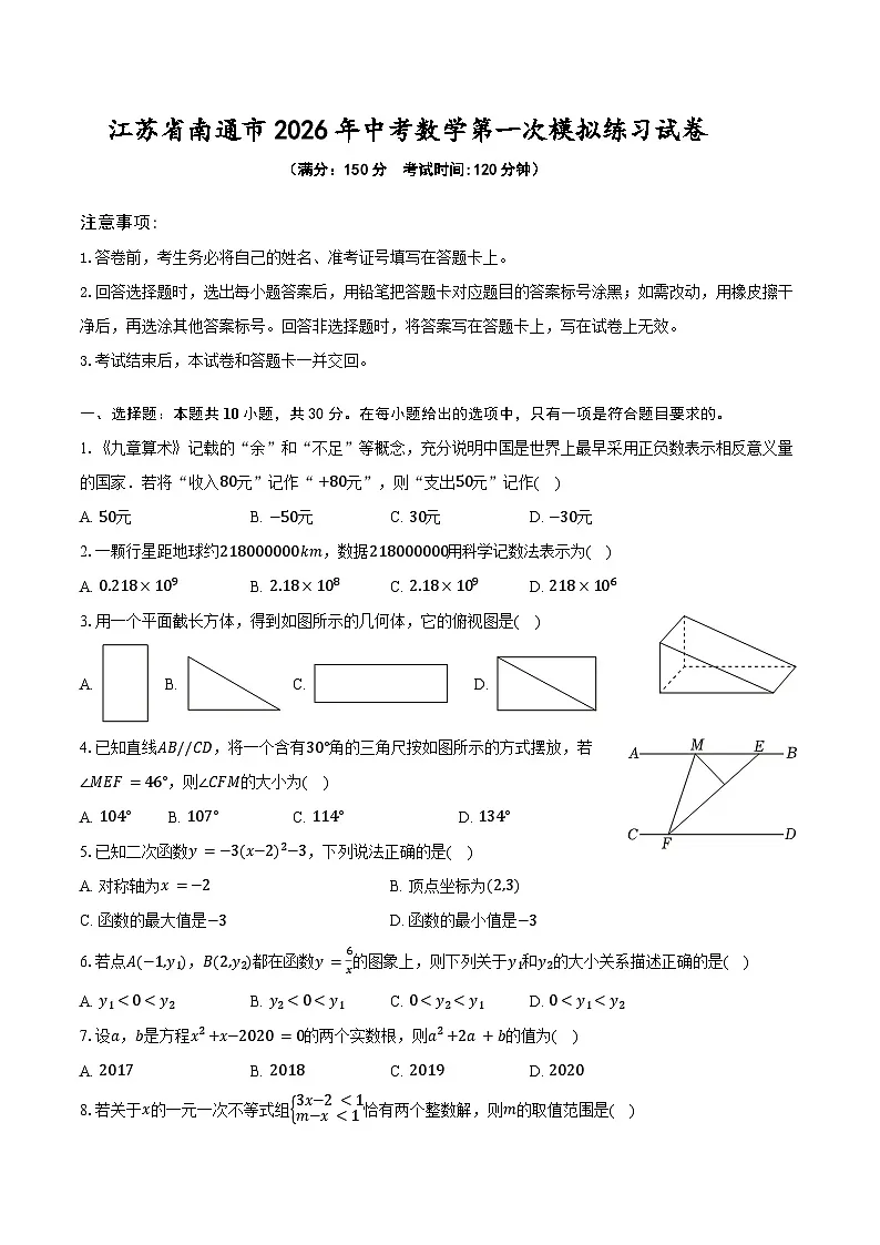 江苏省南通市2026年中考数学第一次模拟练习试卷第1页