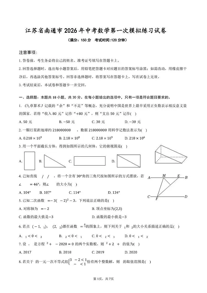 江苏省南通市2026年中考数学第一次模拟练习试卷第1页