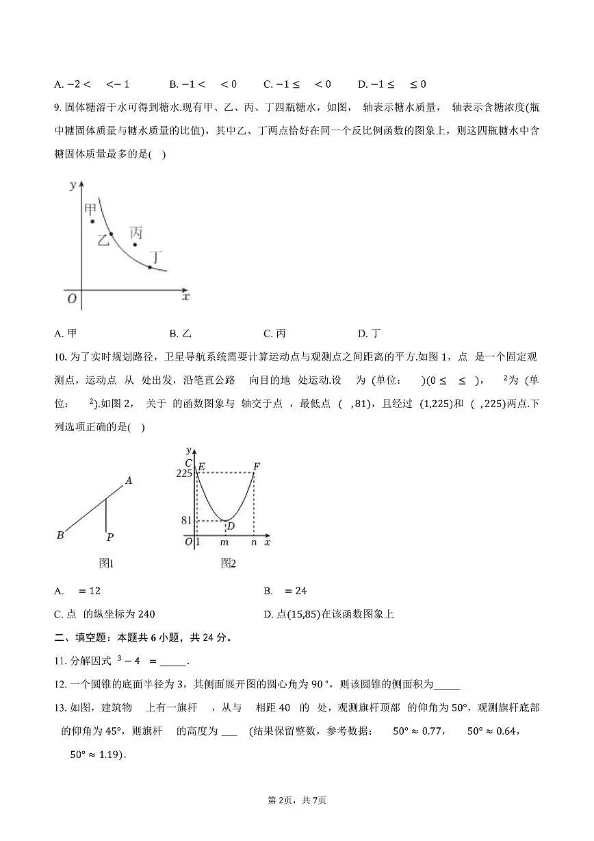 江苏省南通市2026年中考数学第一次模拟练习试卷第2页