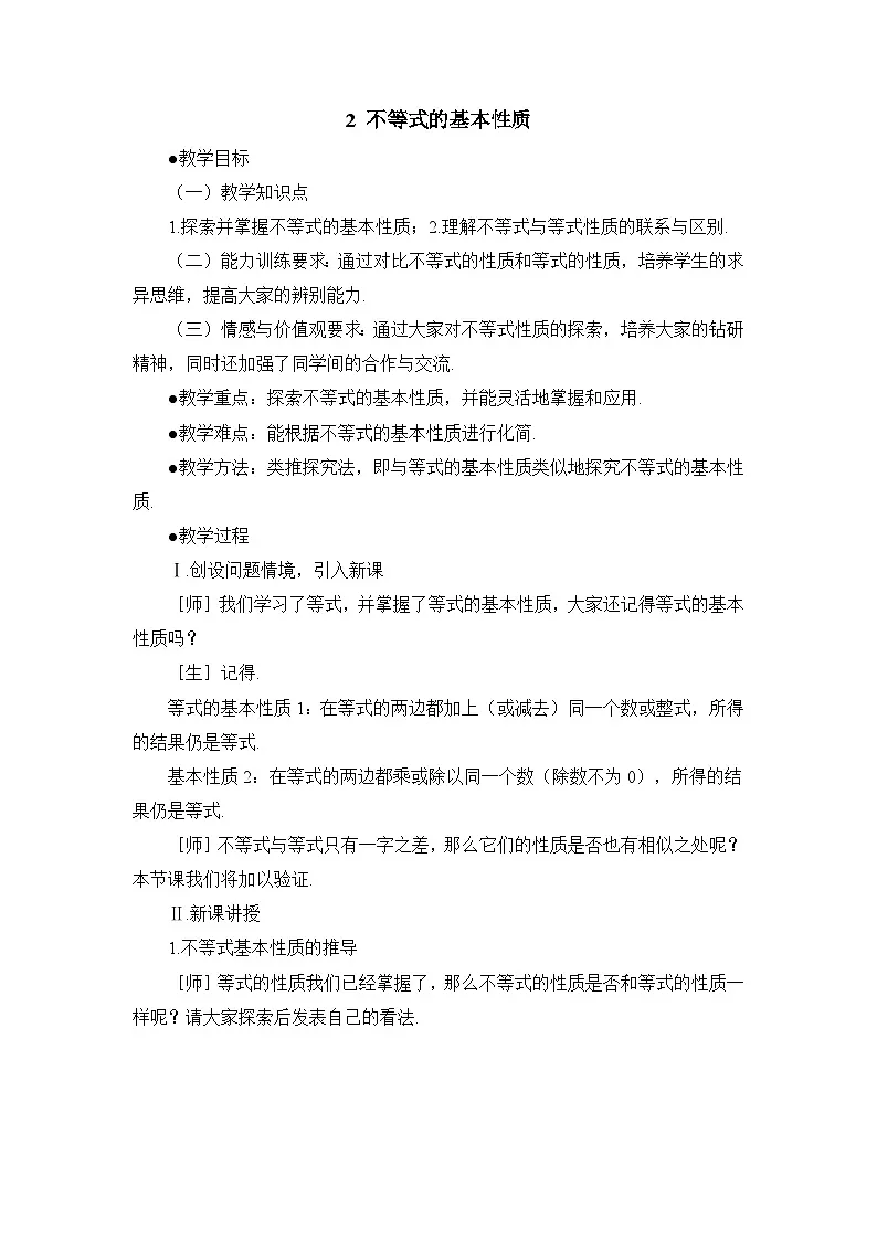 鲁教版七年级下册10.2不等式的基本性质教学设计2第1页