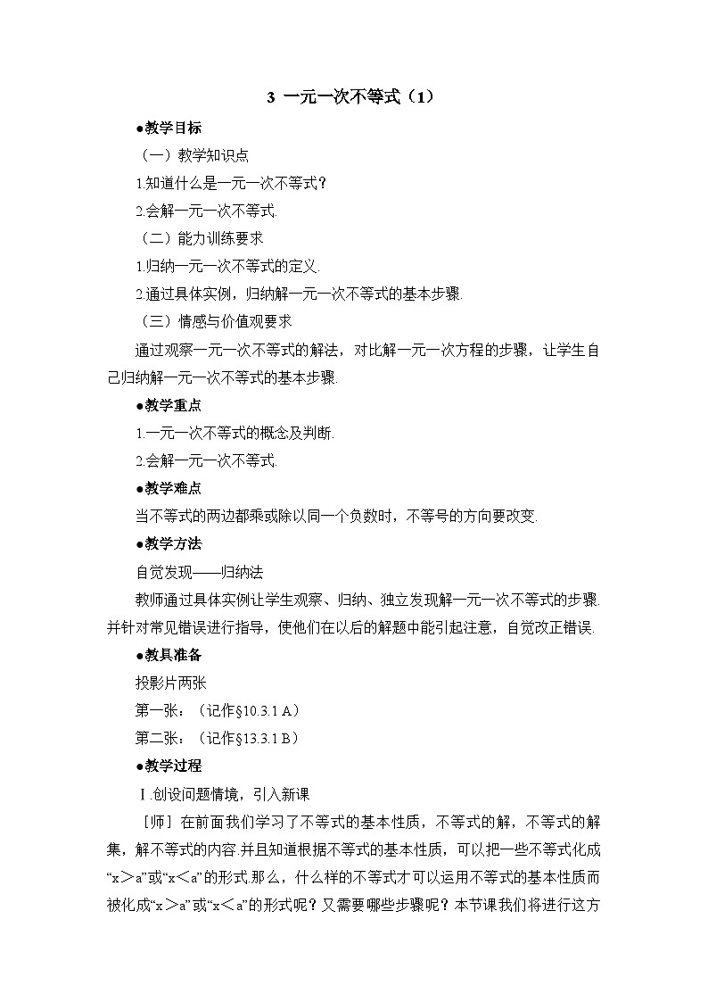 鲁教版七年级下册10.3一元一次不等式(1)参考教案第1页