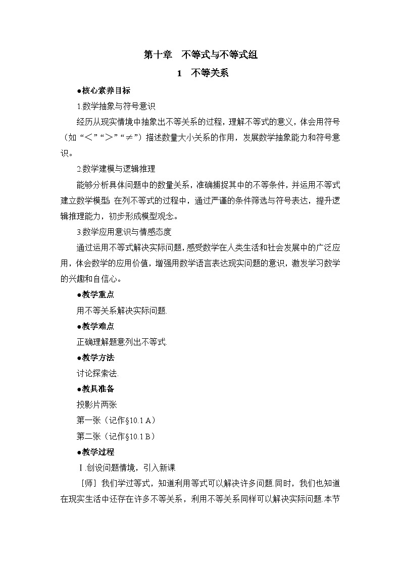鲁教版七年级下册数学10.1不等关系参考教案第1页
