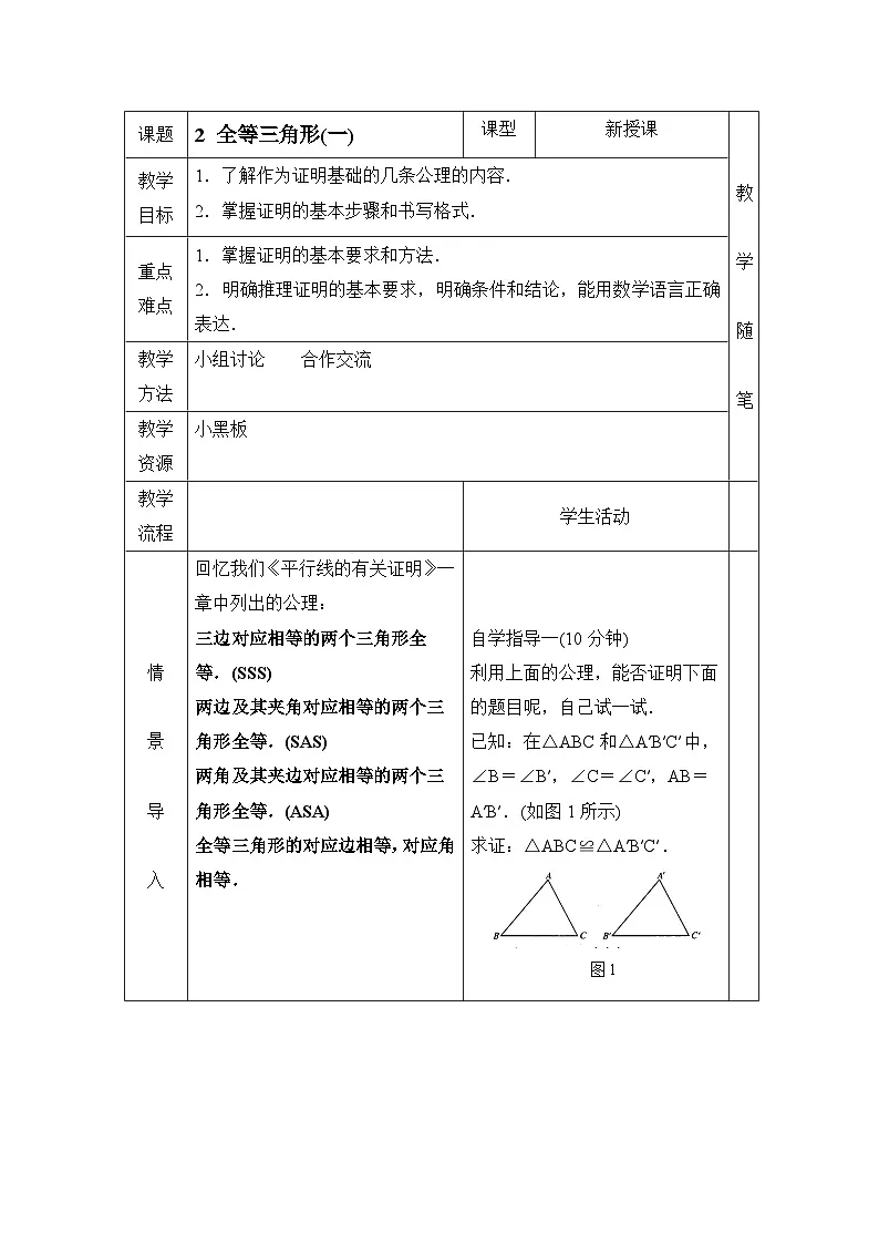 鲁教版七年级下册11.2《全等三角形(1)》参考教案2第1页