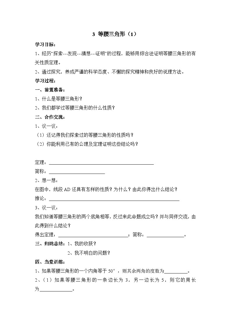 鲁教版七年级下册11.3《等腰三角形(1)》导学案(无答案)第1页
