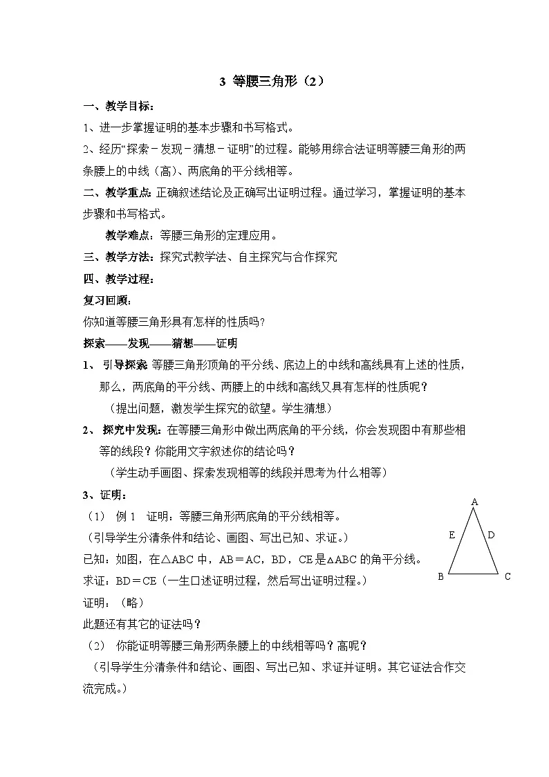 鲁教版七年级下册11.3《等腰三角形(2)》参考教案第1页