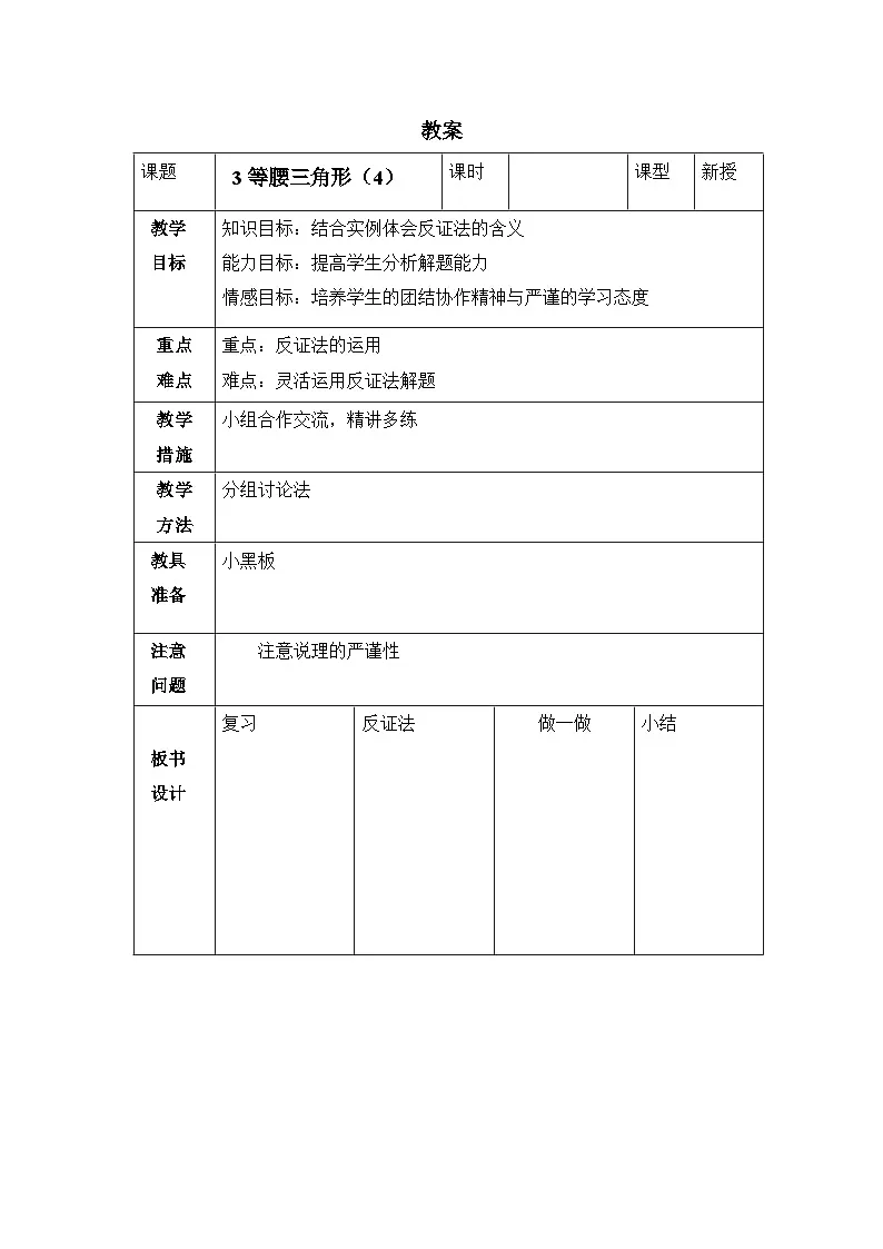 鲁教版七年级下册11.3《等腰三角形(4)》参考教案第1页