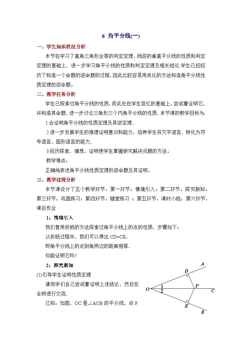 鲁教版七年级下册11.6《角平分线(1)》教学设计第1页