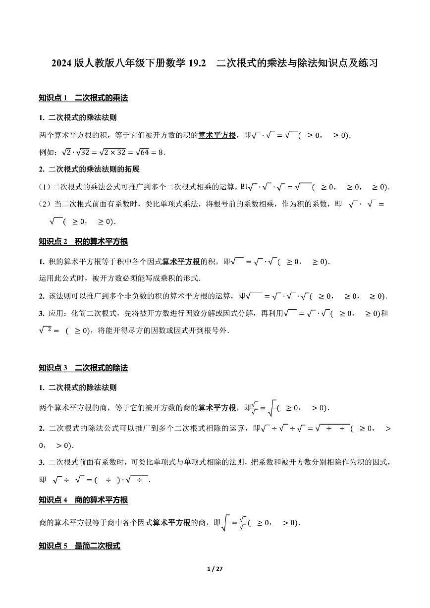 2024版人教版八年级下册数学19.2 二次根式的乘法与除法知识点及练习含答案第1页