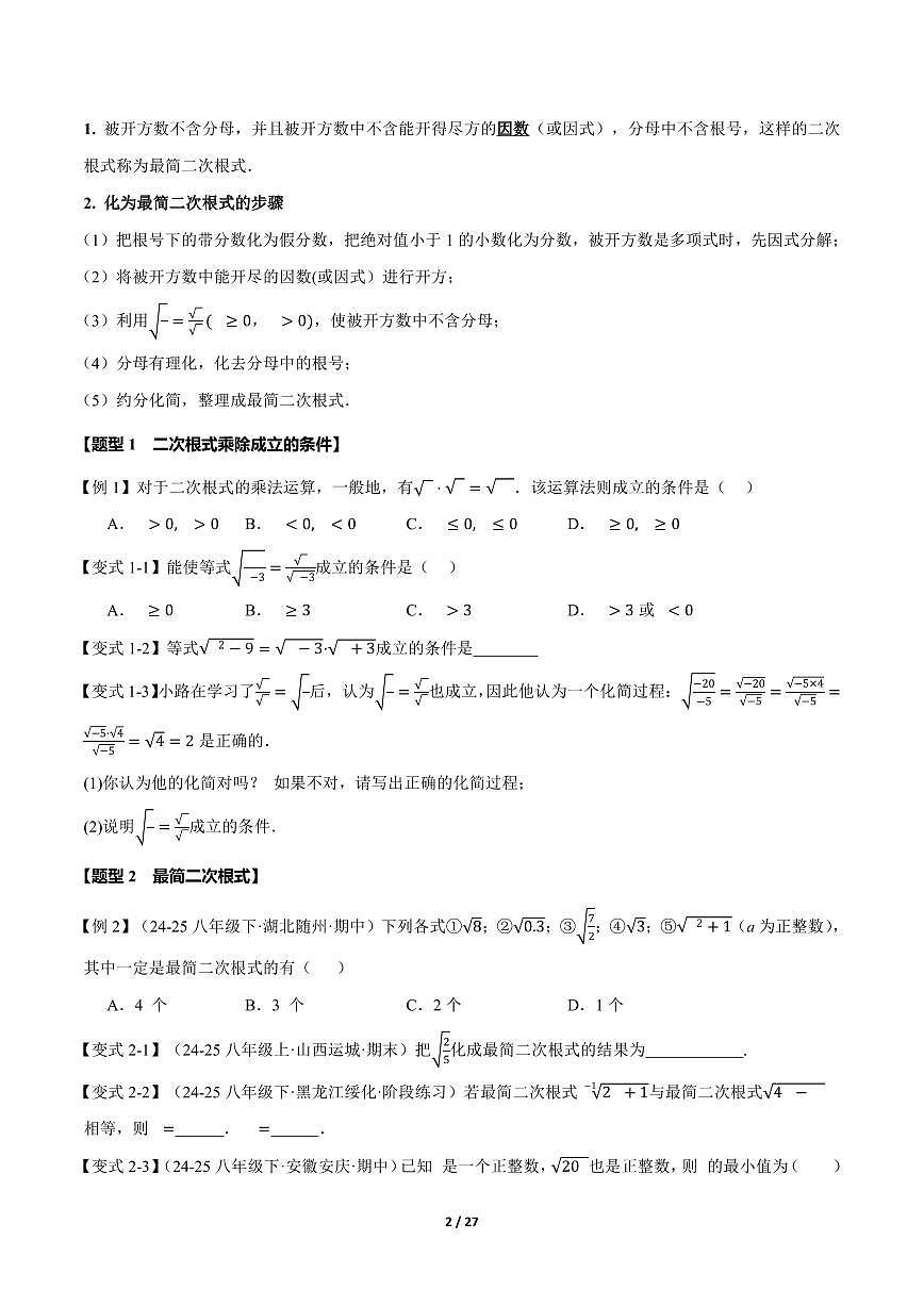 2024版人教版八年级下册数学19.2 二次根式的乘法与除法知识点及练习含答案第2页