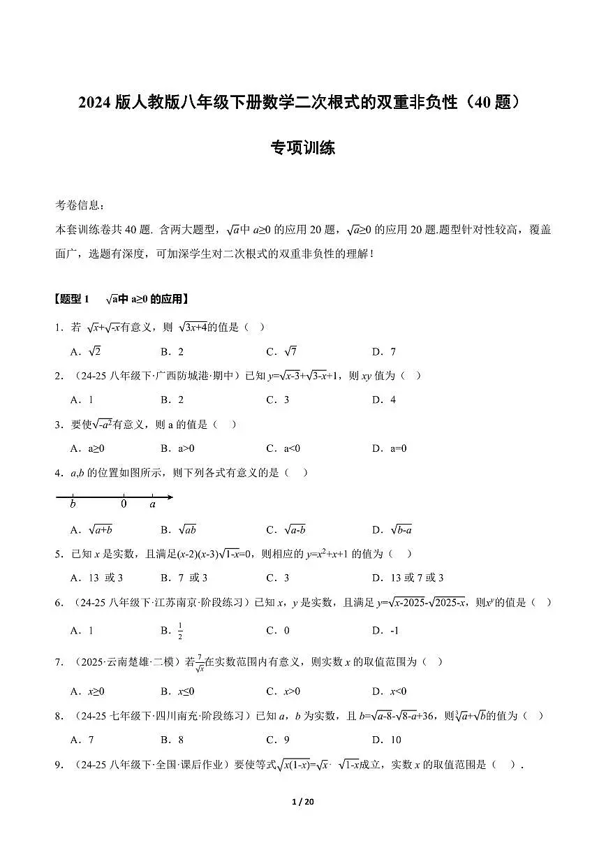 2024版人教版八年级下册数学期末二次根式的双重非负性(40题)专项练习含答案第1页