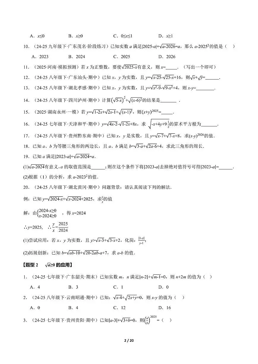2024版人教版八年级下册数学期末二次根式的双重非负性(40题)专项练习含答案第2页